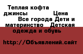 Теплая кофта Catimini   джинсы catimini › Цена ­ 1 700 - Все города Дети и материнство » Детская одежда и обувь   